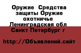 Оружие. Средства защиты Оружие охотничье. Ленинградская обл.,Санкт-Петербург г.